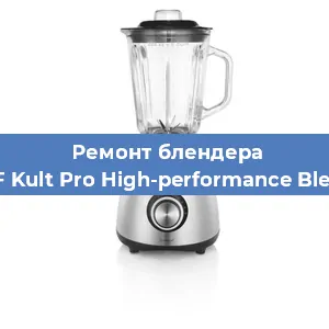 Замена подшипника на блендере WMF Kult Pro High-performance Blender в Новосибирске